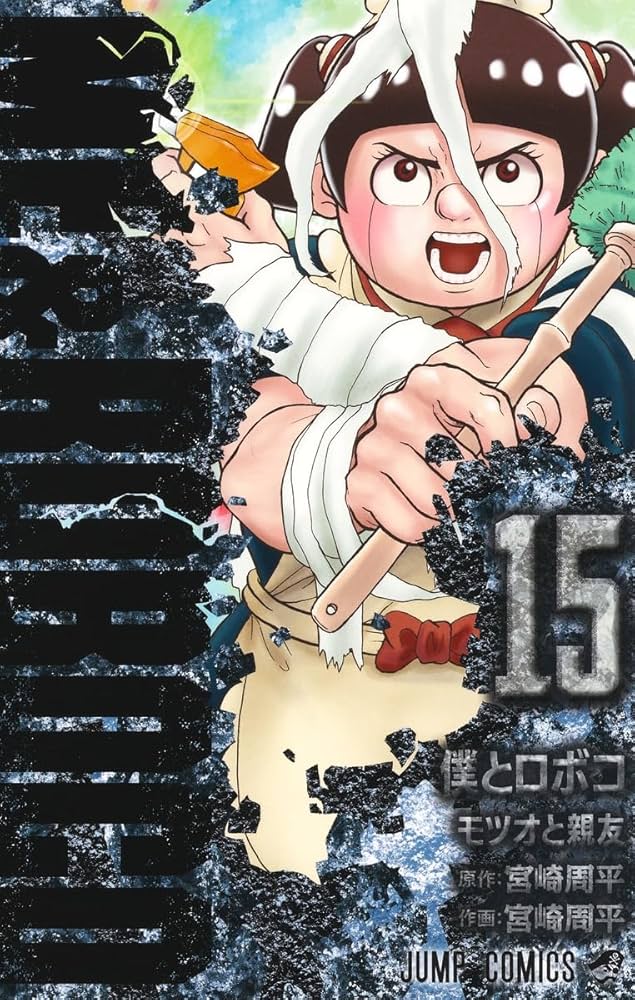 僕とロボコ 1-15巻　全巻初版　帯付き 僕とロボコ 15 (ジャンプコミックス) | 宮崎 周平 |本 | 通販